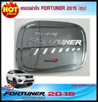 ครอบฝาถังน้ำมัน ชุปโครเมี่ยม โตโยต้า ฟอจูนเนอ TOYOTA FORTUNER 2016 2017 2018 2019 (RI)