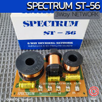 (1ชิ้น/ส่งทุกวัน) SPECTRUM ST-56 (แทน ST-104N) 3Way NETWORK CROSSOVER เน็ตเวิร์คลำโพง เน็ทเวิร์ค 3ทาง spectrum ST56