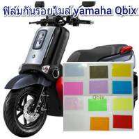 yamaha Qbix ฟิล์มกันรอยไมล์ ป้องกันรอย ลบรอยขีดข่วน เพิ่่มความสวยงาม