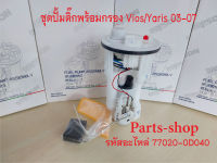 ปั๊มติ๊ก พร้อมลูกลอย ครบชุด Vios/Yaris 1.5 ปี03-07 (DPS1046/77020-0D040)