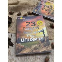 23 กลยุทธ์ คิดแบบผู้นำ ทำแบบนักบริหาร(มือ2) S0106