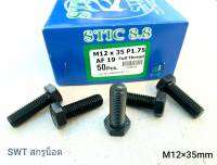 สกรูมิลดำ STIC M12x35mm (ราคาต่อกล่องจำนวน 20 ตัว) M12x35mm P1.75 AF19 ความแข็ง 8.8 น็อตหัวปรแจปากตายเบอร์ 19 แข็งแรงได้มาตรฐาน