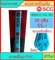 ลวดเชื่อม พีวีซี PVC เส้นเดี่ยว ยาว 50ซม ตรา SCG สำหรับงานเชื่อมต่อท่อ ซ่อมรอยแตกร้าว อุดรอยรั่ว ในจุดที่ยากกับการแก้ไข แบ่งขาย ราคา/10 เส้น