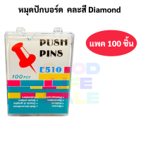 หมุดปักบอร์ด E-510 แพค 100 ชิ้น คละสี หมุดปักแผนที่ หมุดปักกระดาน หมุดปักกระดานไม้ก๊อก หมุด ยี่ห้อ Diamond ไดม่อน