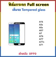 ฟิล์มกระจก เต็มจอ For OPPO A1K A3s A5s A57 A7 A76 A77 A77s A71 2018 5D Tempered Glass Full ( Black White )