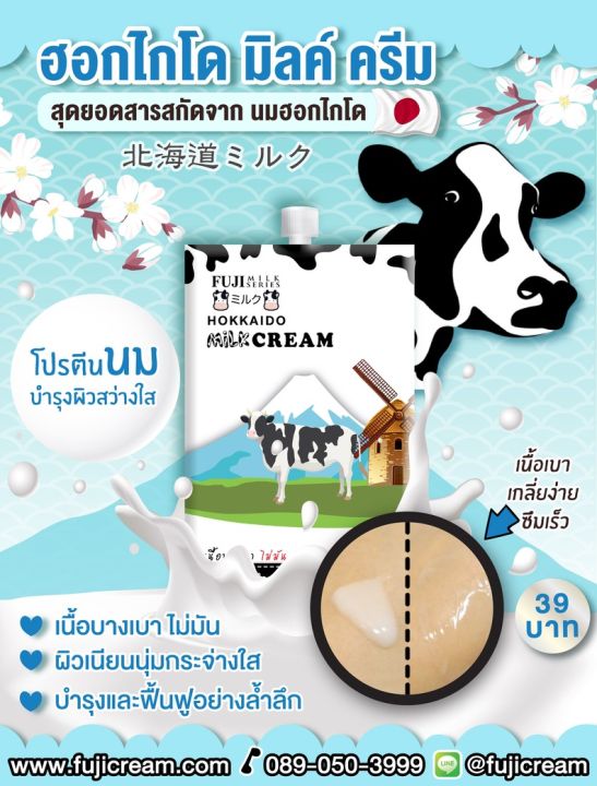 fuji-cream-ฟูจิ-ฮอกไกโด-มิลค์-ครีม-ฟื้นบำรุงผิว-กระจ่างใส-ลดริ้วรอย-ผิวดูกระชับ-นุ่มชุ่มชื้น-exp-10-2025