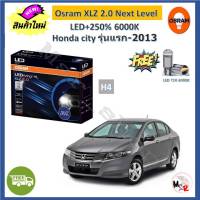 Osram หลอดไฟหน้า รถยนต์ XLZ 2.0 Next Level H4 Honda City โฉมแรก-2013 LED+250% 6000K รับประกัน 1 ปี จัดส่งฟรี