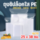 ถุงซิปล็อคใส PE ขนาด 25 x 38 cm. - 10 x 15 นิ้ว