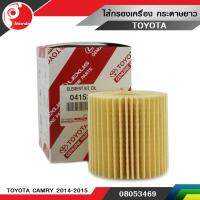 ไส้กรองน้ำมันเครื่อง Toyota Camry 2014-2015 ASV50 แท้ศูนย์