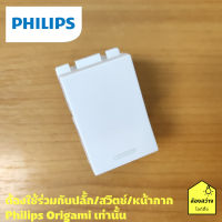 PHILIPS สวิตช์ สวิตช์ทางเดียว ฟิลิปส์ รุ่น ออริกามิ OrigamiStyle 1 way switch