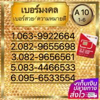 (ชุด A 10)เบอร์ มงคลเสริมชีวติ การงาน การเงินความรัก หมด 31/8/2566