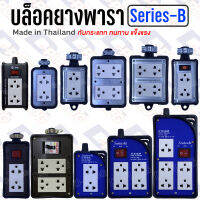 บล็อคยาง บล็อคพร้อมปลั๊ก บล็อคกันกระแทก ปลั๊กสนาม【SERIES-B】