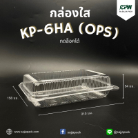 กล่องใส กล่องเบเกอรี่ OPS 6HA ฝากดล็อคได้ (KP-6HA) เทียบเท่า TP-6H, TC-6HA, BL-6HA (OPS)