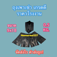 ถุงเพาะชำ 9x18 (0.5 KG.) ใช้ดีถูกเหนียวทน