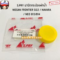 S.PRY ฝาปิดกระป๋องพักน้ำ NISSAN NISSAN FRONTIER D22 / NAVARA / NEO B13/B14 รหัส.DS163 OEM