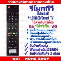 รีโมททีวีโปรวิชั่น สมาร์ททีวี LED/LCD ตรงรุ่น