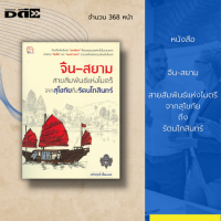 หนังสือ จีน-สยาม สายสัมพันธ์แห่งไมตรีจากสุโขทัยถึงรัตนโกสินทร์ : สายสัมพันธ์ของ มหามิตร ที่แนบแน่นมาแต่ครั้งโบราณกาล