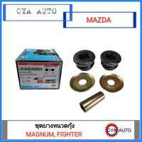 ชุดยางหนวดกุ้ง MAZDA แม็กนั่ม, ไฟเตอร์ (1ชุดสำหรับ1ข้าง)