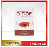 D-Tide ดีไทด์  ส่งฟรี มี COD ล็อตใหม่ วิตามินเสริมอาหารเพื่อสุขภาพไต อาหารเสริมไต ถนอมไตกำจัดของเสียในไตอ่อนเพลียเรื้อรัง 1 กล่อง 30 เม็ด