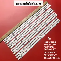 หลอดแบล็คไลท์ LG50 (LED BLACK LIGHT) ใหม่  รุ่น50LN5400/50LA6130/50L2450/50LA6200-TA/50LA623T/50L2300VT,/TH-L50BL6T/50L4300VT