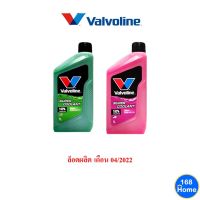 ✅ ส่งไว  ของแท้  ล็อตใหม่ ✅ น้ำยาหม้อน้ำ Valvoline วาโวลีน ขนาด 1 ลิตร Super Coolant ซุปเปอร์ คลูแลนท์