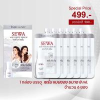 Sewa AGE-white Serum เซวา เอจไวท์ เซรั่ม แบบซอง ของแท้100% 1 กล่อง 6ซอง (ซองละ 8มล.)