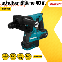 MAKITA HR003GZ สว่านโรตารี่ไร้สาย 28MM 40V MAX  (เครื่องเปล่า)