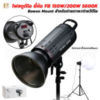 ไฟสตูดิโอ ยี่ห้อ FB 150W/200W 5600K Bowen Mount สำหรับถ่ายภาพ/ถ่ายวีดีโอ (ไม่รวมขาตั้งและSoftbox)