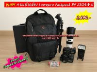 กระเป๋ากล้อง Lowepro Fastpack BP 250AW II มือ 1 ราคาถูก