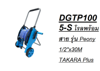 DGTP1005-S โรลพร้อมสาย รุ่น Peony 1/2"x30M TAKARA Plus