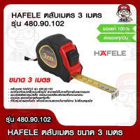 HAFELE ตลับเมตร 3 เมตร รุ่น 480.90.102 ของแท้ 100%