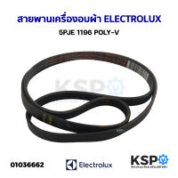 สายพานเครื่องอบผ้า ELECTROLUX อิเล็กทรอลักซ์ 5PJE 1196 POLY-V (ถอด) อะไหล่เครื่องซักผ้า