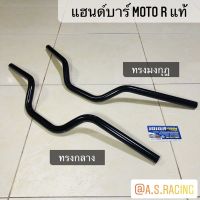 แฮนด์ PCX MSX ZOOMER-X KSR M-Slaz ทรงกลาง ทรงมงกุฎ งานคุณภาพแท้จาก MOTO R