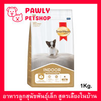 อาหารลูกสุนัขพันธุ์เล็ก Smartheart Gold Puppy Indoor สำหรับลูกสุนัขพันธุ์เล็ก เลี้ยงในบ้าน 1กก. (1ถุง) Smartheart Gold Puppy Indoor Small Breed Dog Food 1Kg. (1 bag)