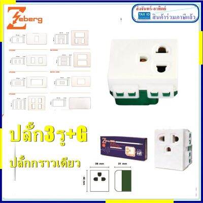 ปลั้กกราว์เดียว เต้ารับกราวด์เดี่ยว รุ่นใหม่ ZBE1181K  Zeberg(ซีเบิร์ก) ปลั้ก3ขา