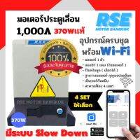 มอเตอร์ประตูรีโมทRSE รุ่น1,000A( 1000kg )220V 370W มอเตอร์ประตูเลื่อน พร้อมชุดอุปกรณ์ติดตั้ง *รับประกันมอเตอร์ 3 ปี *