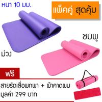 Yoga For Life แพคคู่สุดคุ้ม เสื่อโยคะ Yoga mat หนาพิเศษ 10 mm (สีชมพู+สีม่วง) รุ่น Yoga-991