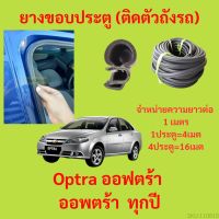 ยางขอบประตู  Optra ออฟตร้า ออพตร้า  ทุกปี กันเสียงลม EPDM ยางขอบประตูรถยนต์ ยางกระดูกงูรถยนต์