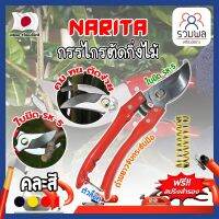 NARITA กรรไกรตัดกิ่งไม้ แถมฟรี!! สปริงค์สำรอง เกรดญี่ปุ่น (คละสี) แต่งสวน กรรไกรตัดกิ่ง ตัดแต่งกิ่งบอนไซ ตัดแต่งกิ่ง กรรไกรทำสวน (RK)