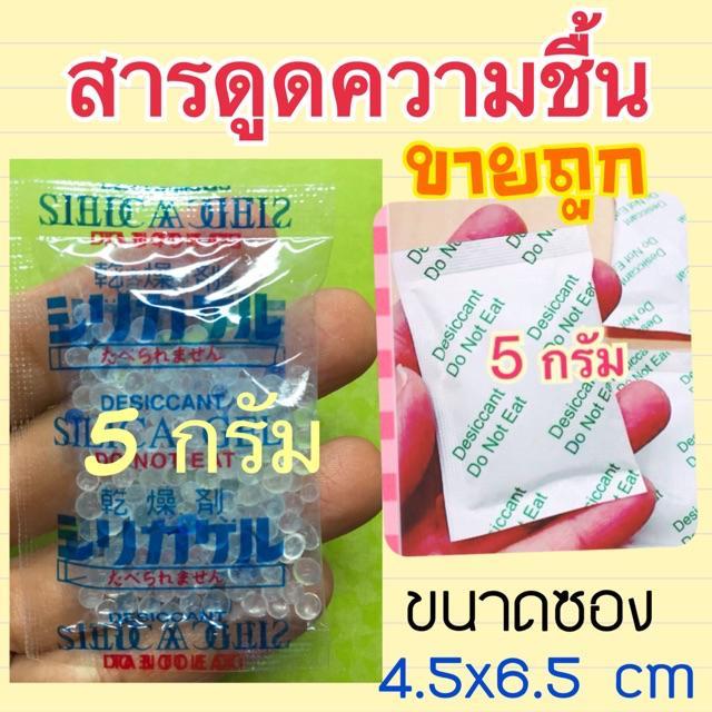 สารดูดความชื้น-ขนาด5-กรัมแบ่งขายราคาประหยัด-กันชื้น