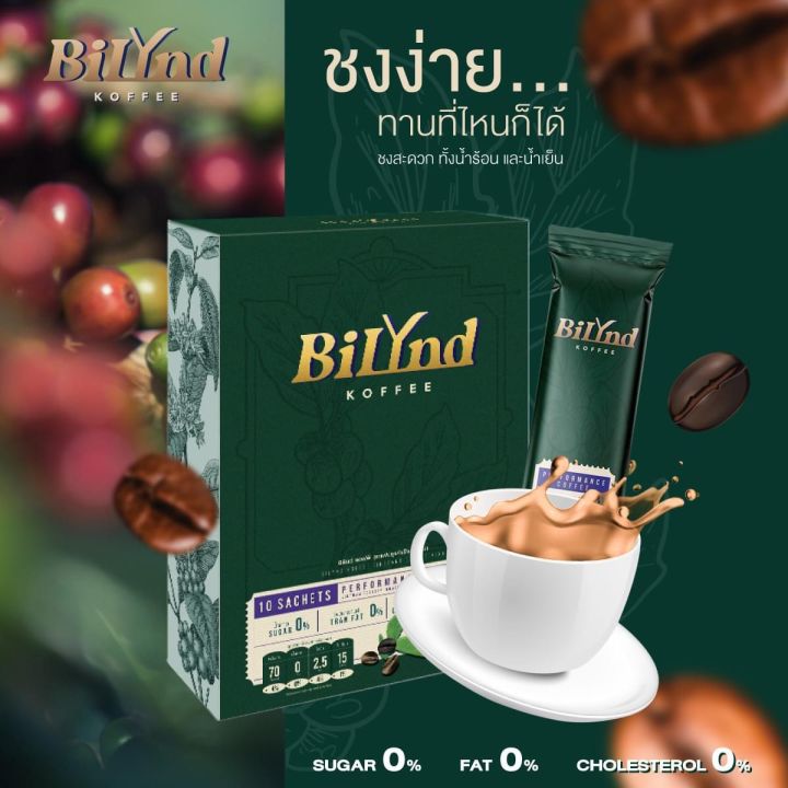 ส่งด่วน กาแฟแก้แฮงค์ กาแฟ บิลินด์ คอฟฟี่ Bilynd Koffee กาแฟไม่ใส่น้ำตาล กาแฟสูตรคลีน  กาแฟหุ่นดี กล่องละ 10 ซอง | Lazada.Co.Th