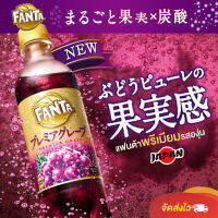 แฟนต้าน้ำองุ่นพรีเมี่ยม Fanta Premium Grape เข้มข้นทำจากองุ่นบดที่เก็บไม่เกิน 24 ชม. ให้รสองุ่นแท้ สดชื่นเต็มรส 380ml