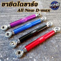 ขาจับยึดไดชาร์จ สำหรับรถ All New D-max ปี 2012-2019 ขายึดไดชาร์จ (KING) แกนเเข็งเเรง ทนทาน ปรับสั้นยาวได้ มีสีให้เลือก