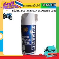 ฟรีค่าส่ง CHAIN CLEANER &amp; LUBE ECSTAR สเปรย์ทำความสะอาดและหล่อลื่นโซ่ 400 ml เก็บเงินปลายทาง ส่งจาก กทม.