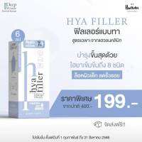 Hya Filler by Heawon ขนาดทดลอง 6 ml  Hya filler แบบเข้มข้น 8 ชนิดช่วยให้ผิวมีความเต่งตึง ลดตีนกา ริ้วรอย ผิวหน้าชุ่มชื่น ชุดทดลองใช้ขนาด 6 มิล.