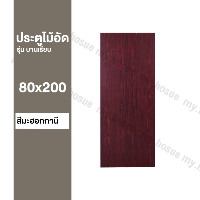 ประตูห้อง ไม้สังเคราะห์ 80x200 รุ่น บานเรียบ ผิวกระดาษ | เฉพาะบาน | สำหรับใช้ภายในเท่านั้น