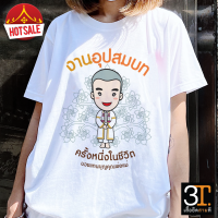 เสื้องานบวช ( ลายอุปสมบท) ผ้าไมโคร ใส่สบาย พร้อมส่ง