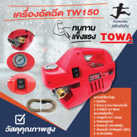 เครื่องอัดฉีดน้ำแรงดันสูง TW150