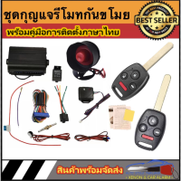 AUTO STYLE A109.4 ชุดกุญแจรีโมทกันขโมยรถยนต์ ชุดกุญแจ2ดอกและ1ดอก  ใช้ได้กับรถยนต์ทุกรุ่น (ที่ร่องกุญแจตรงกัน)