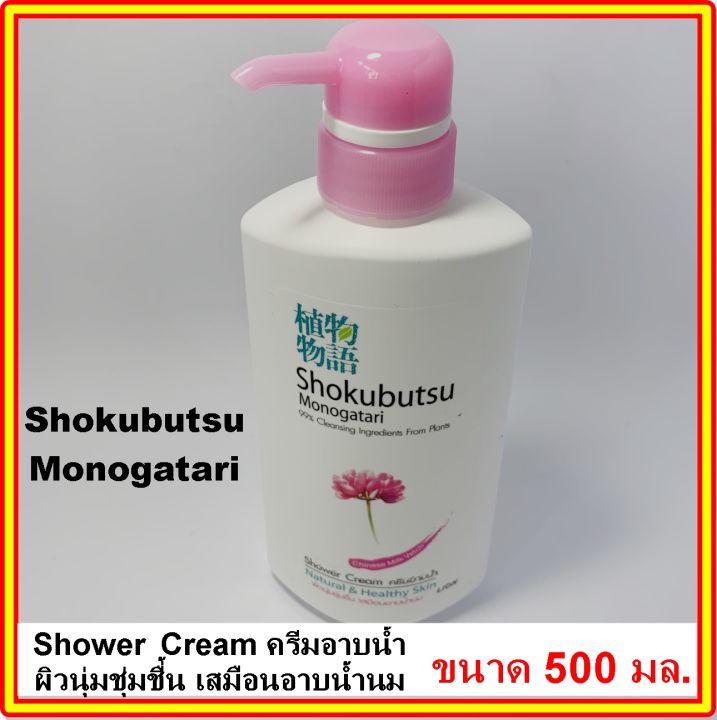 ครีมอาบน้ำ-โชกุบุสซึ-โมโนกาตาริ-สีชมพู-500-มล-ผิวนุ่มชุ่มชื่นเสมือนอาบน้ำนม-shokubutsu-monogatari-shower-cream